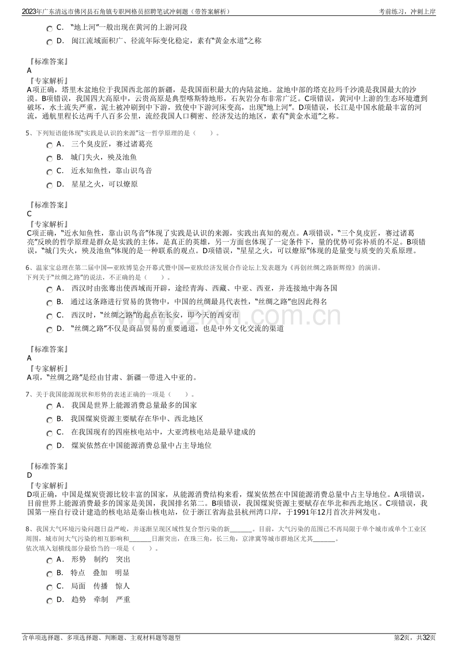 2023年广东清远市佛冈县石角镇专职网格员招聘笔试冲刺题（带答案解析）.pdf_第2页