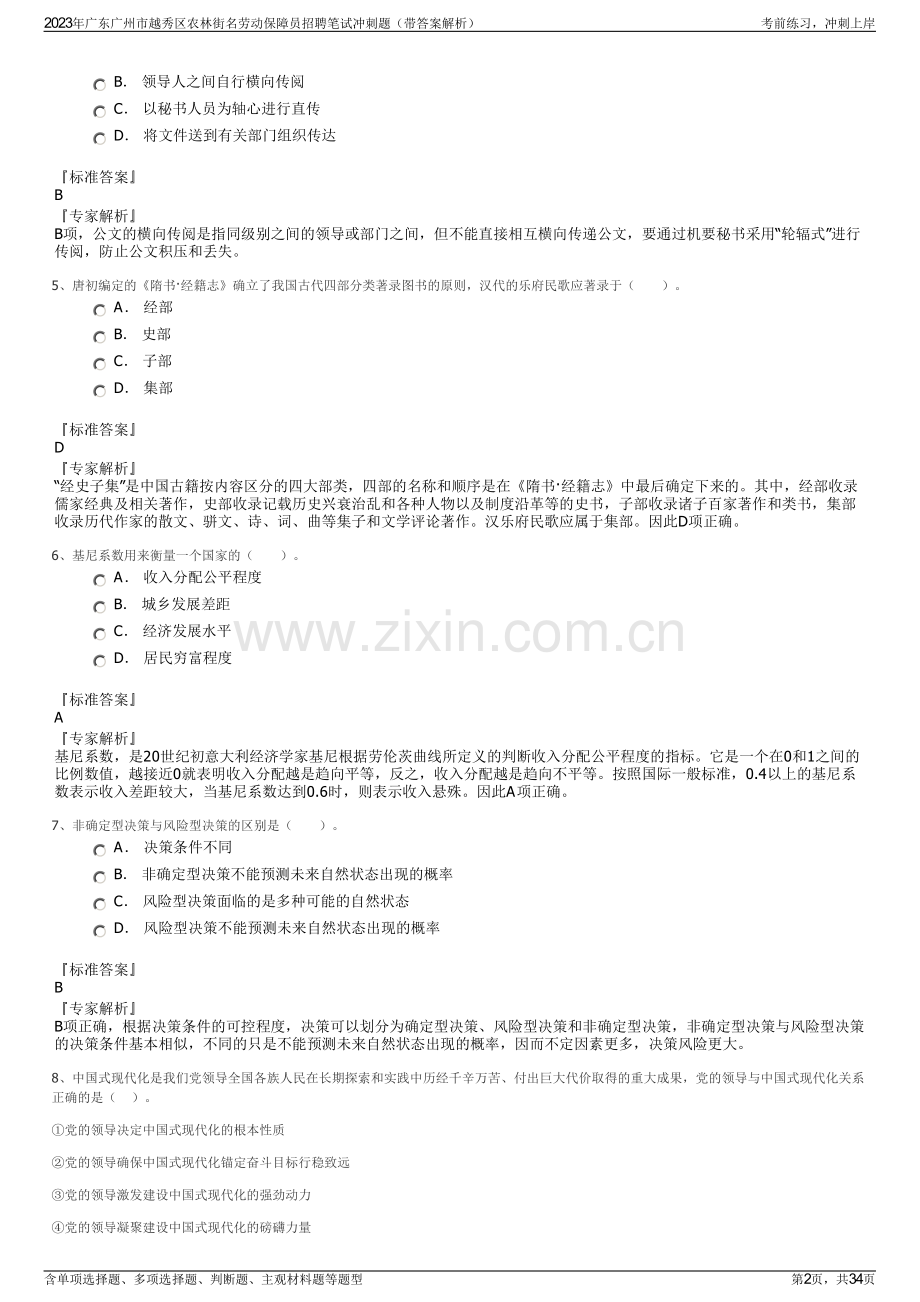 2023年广东广州市越秀区农林街名劳动保障员招聘笔试冲刺题（带答案解析）.pdf_第2页