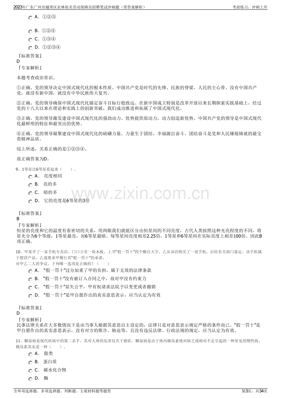 2023年广东广州市越秀区农林街名劳动保障员招聘笔试冲刺题（带答案解析）.pdf_第3页