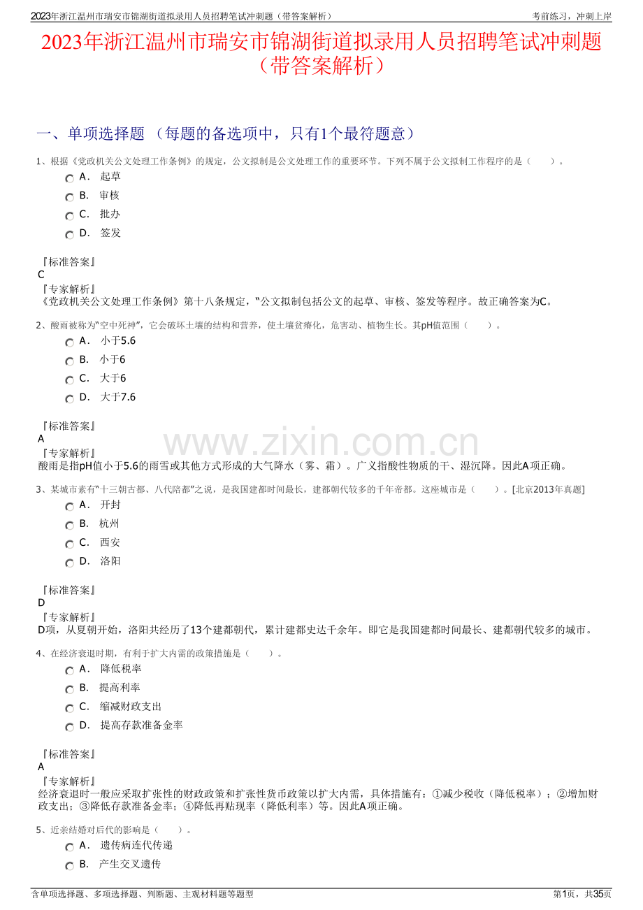 2023年浙江温州市瑞安市锦湖街道拟录用人员招聘笔试冲刺题（带答案解析）.pdf_第1页