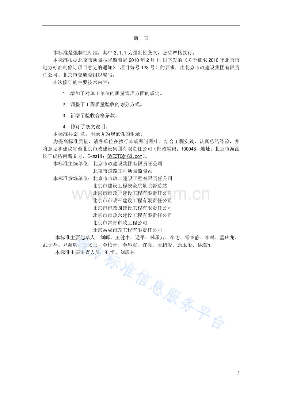 DB11_T 1072-2014城市桥梁工程施工质量检验标准.pdf_第3页