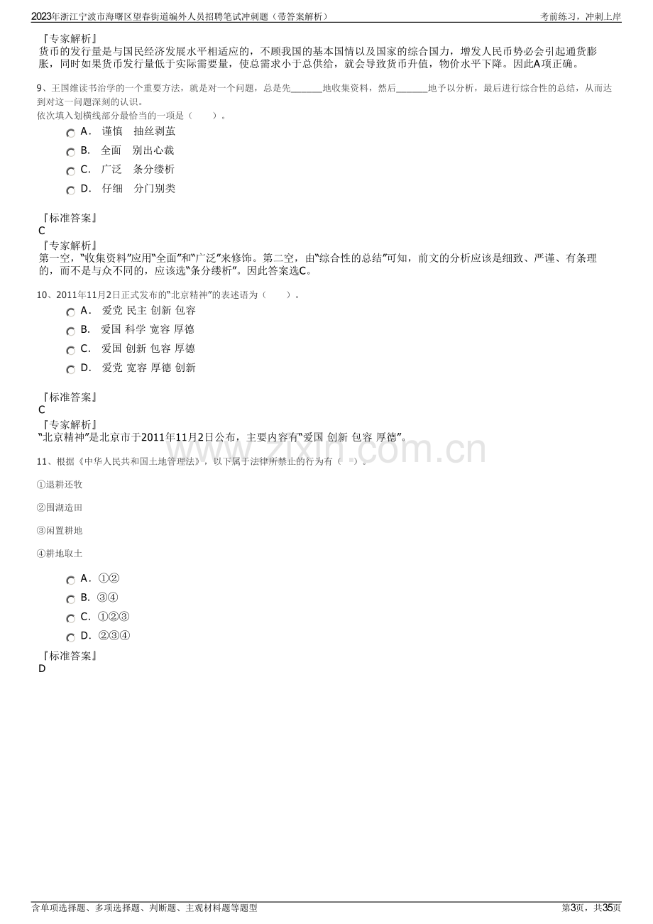 2023年浙江宁波市海曙区望春街道编外人员招聘笔试冲刺题（带答案解析）.pdf_第3页