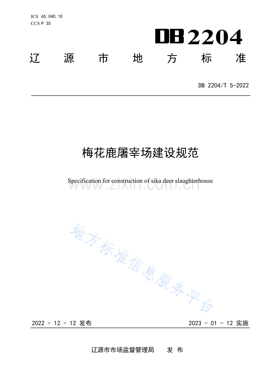 DB2204_T 5-2022梅花鹿屠宰场建设规范.pdf_第1页