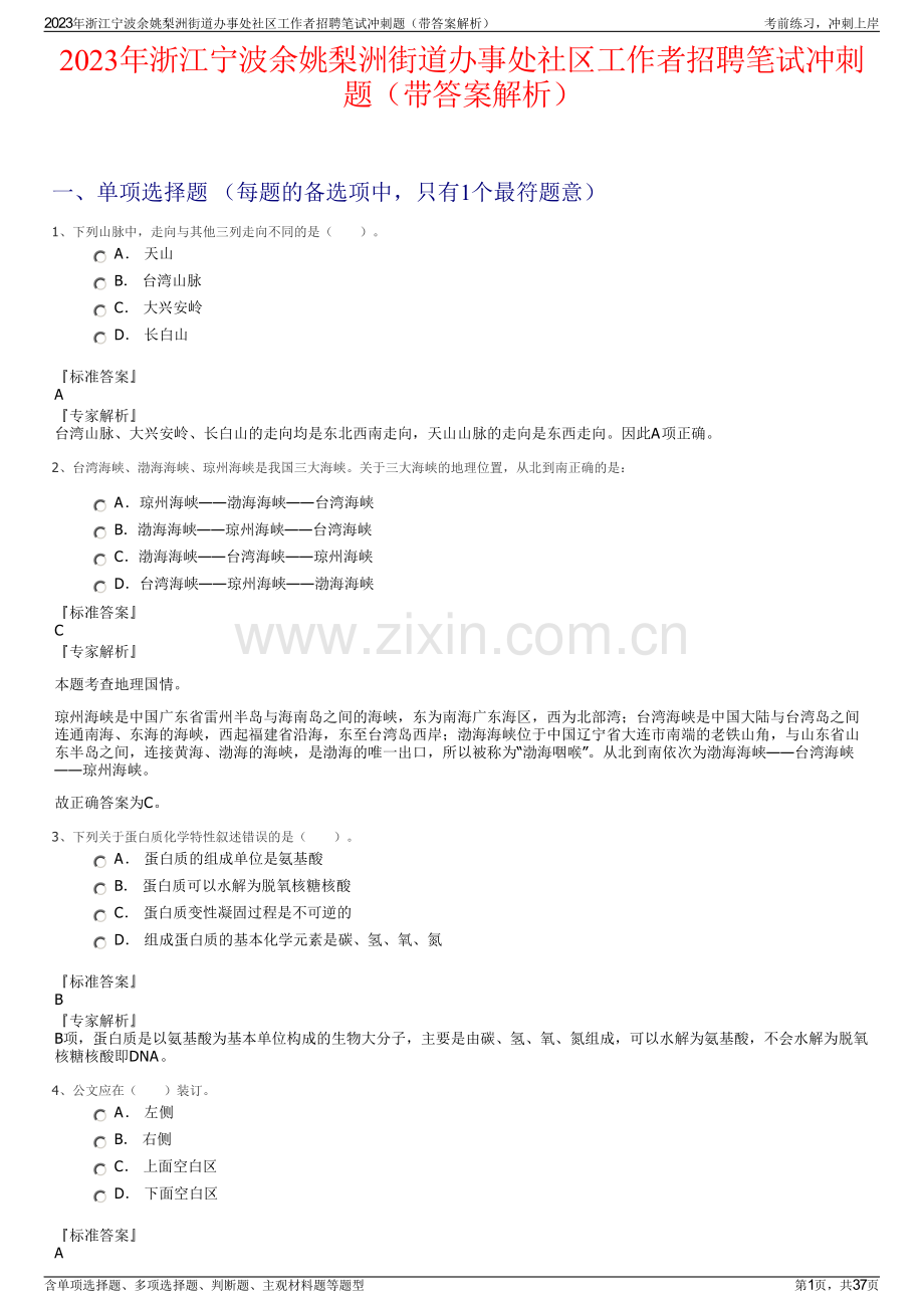 2023年浙江宁波余姚梨洲街道办事处社区工作者招聘笔试冲刺题（带答案解析）.pdf_第1页