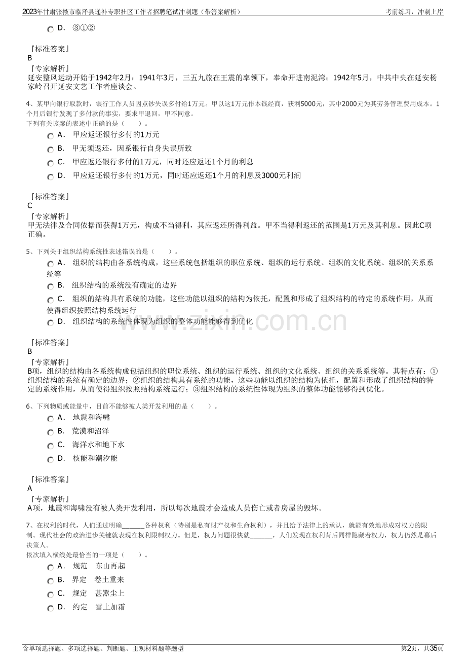 2023年甘肃张掖市临泽县递补专职社区工作者招聘笔试冲刺题（带答案解析）.pdf_第2页