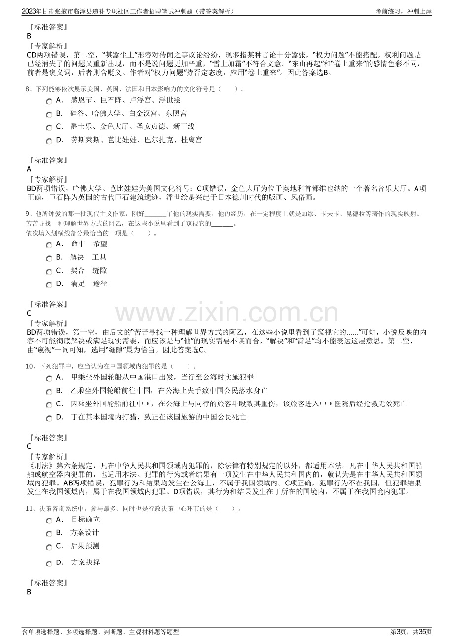 2023年甘肃张掖市临泽县递补专职社区工作者招聘笔试冲刺题（带答案解析）.pdf_第3页