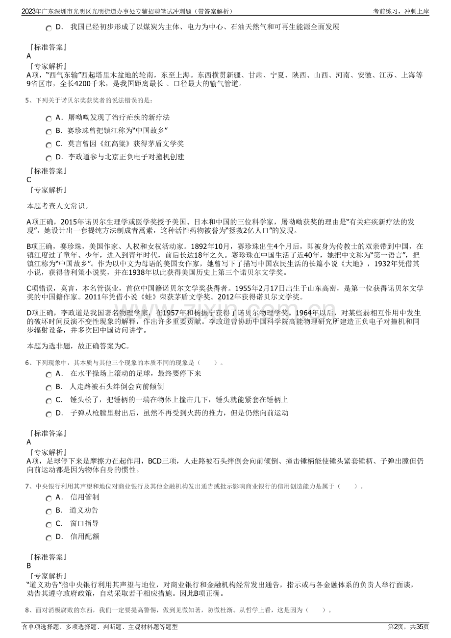 2023年广东深圳市光明区光明街道办事处专辅招聘笔试冲刺题（带答案解析）.pdf_第2页