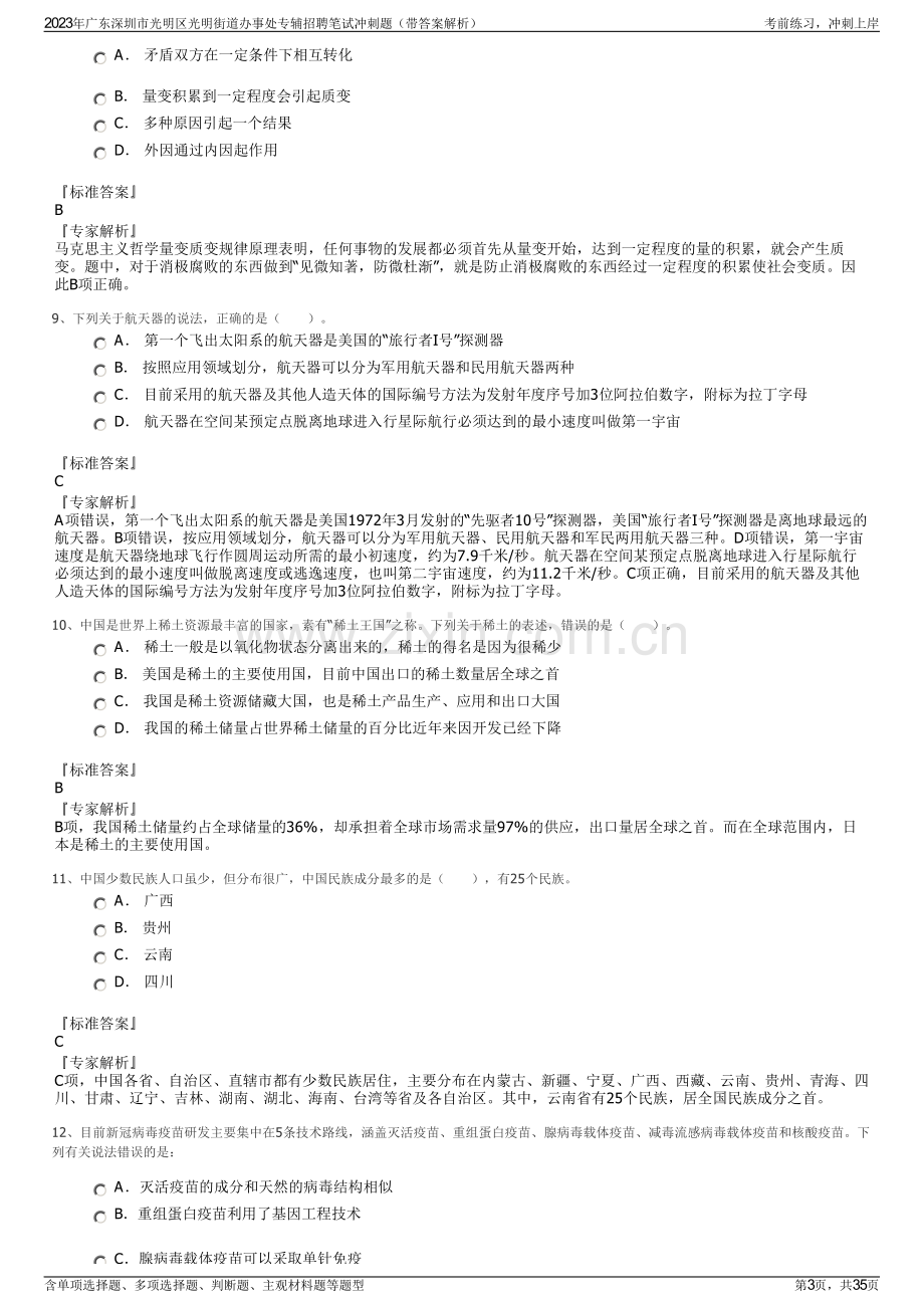 2023年广东深圳市光明区光明街道办事处专辅招聘笔试冲刺题（带答案解析）.pdf_第3页