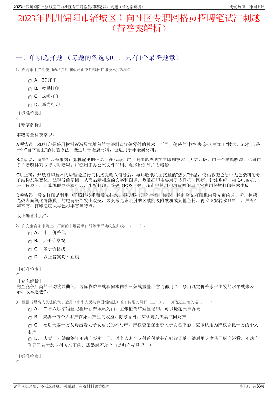 2023年四川绵阳市涪城区面向社区专职网格员招聘笔试冲刺题（带答案解析）.pdf_第1页