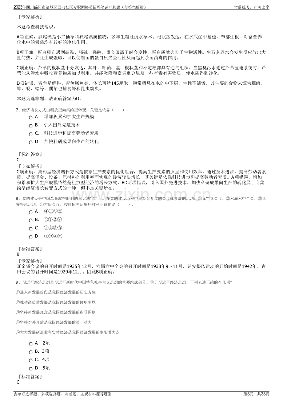 2023年四川绵阳市涪城区面向社区专职网格员招聘笔试冲刺题（带答案解析）.pdf_第3页