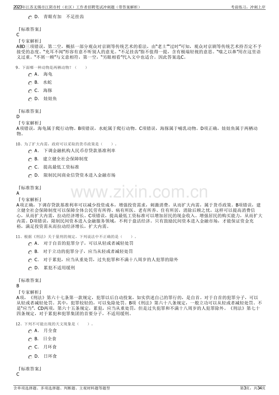 2023年江苏无锡市江阴市村（社区）工作者招聘笔试冲刺题（带答案解析）.pdf_第3页