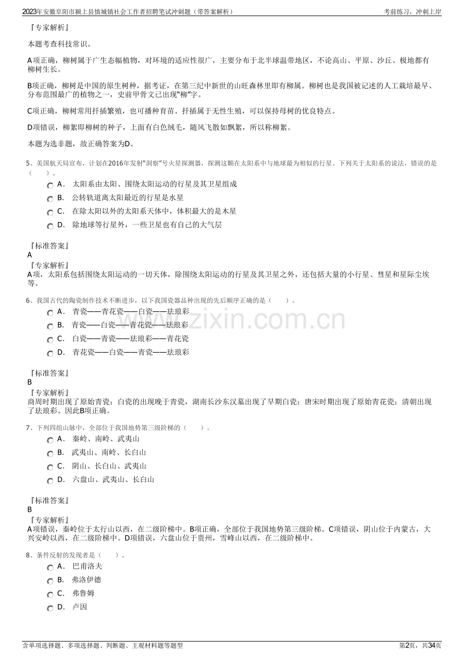 2023年安徽阜阳市颍上县慎城镇社会工作者招聘笔试冲刺题（带答案解析）.pdf_第2页