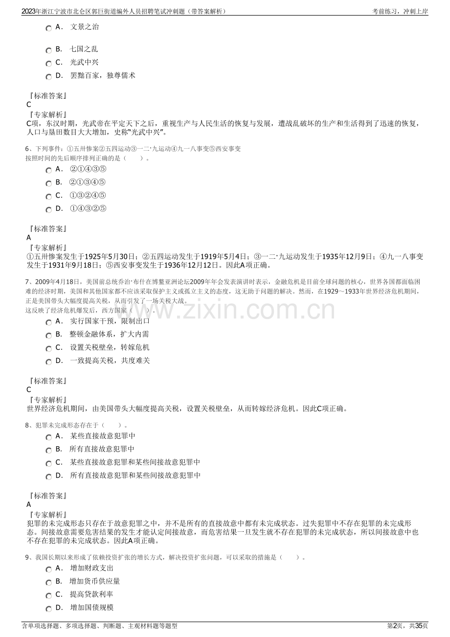 2023年浙江宁波市北仑区郭巨街道编外人员招聘笔试冲刺题（带答案解析）.pdf_第2页