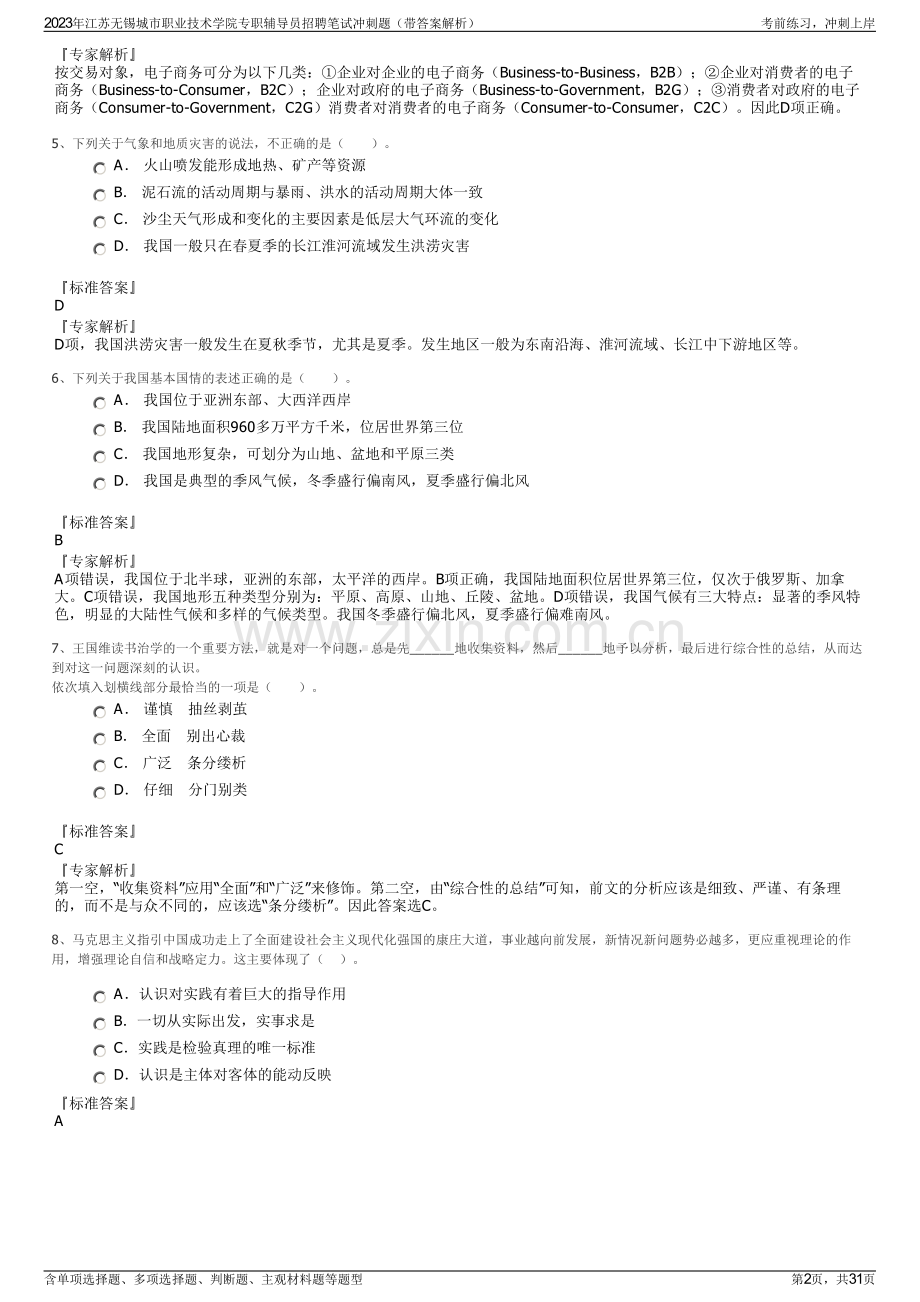 2023年江苏无锡城市职业技术学院专职辅导员招聘笔试冲刺题（带答案解析）.pdf_第2页