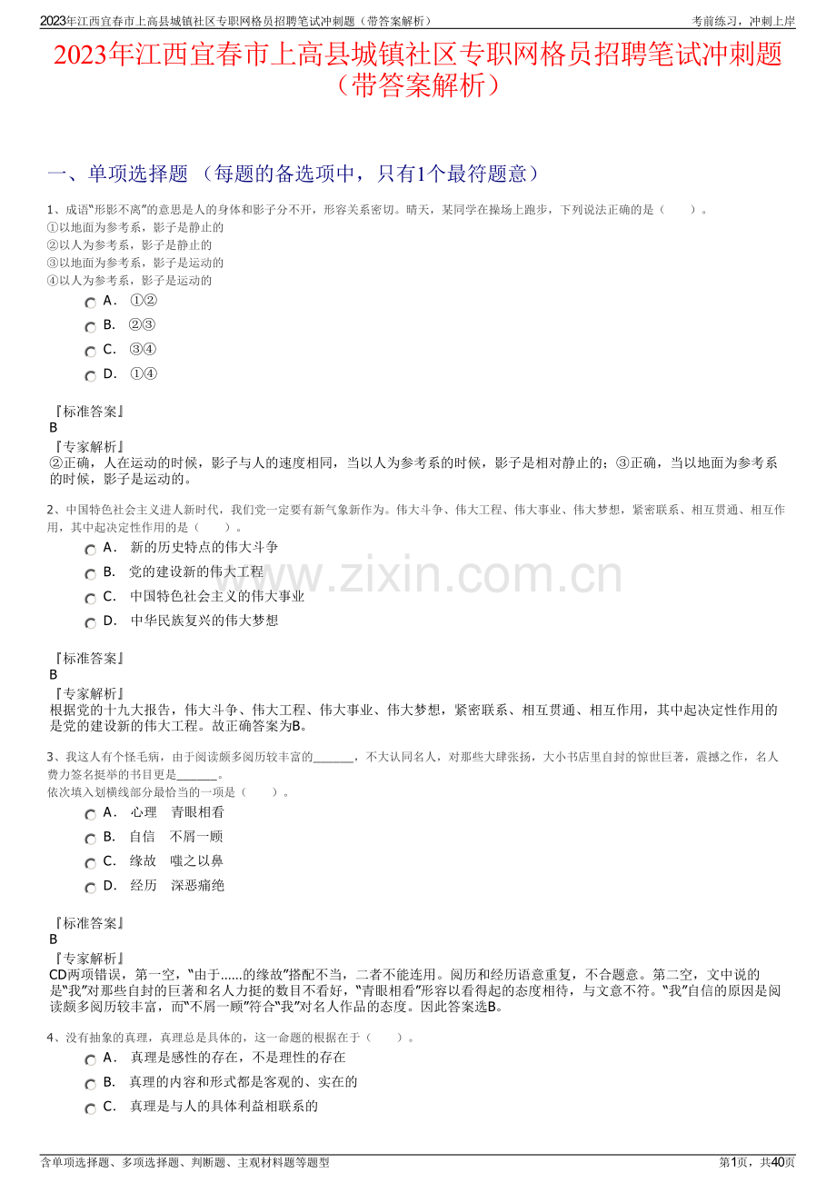 2023年江西宜春市上高县城镇社区专职网格员招聘笔试冲刺题（带答案解析）.pdf_第1页