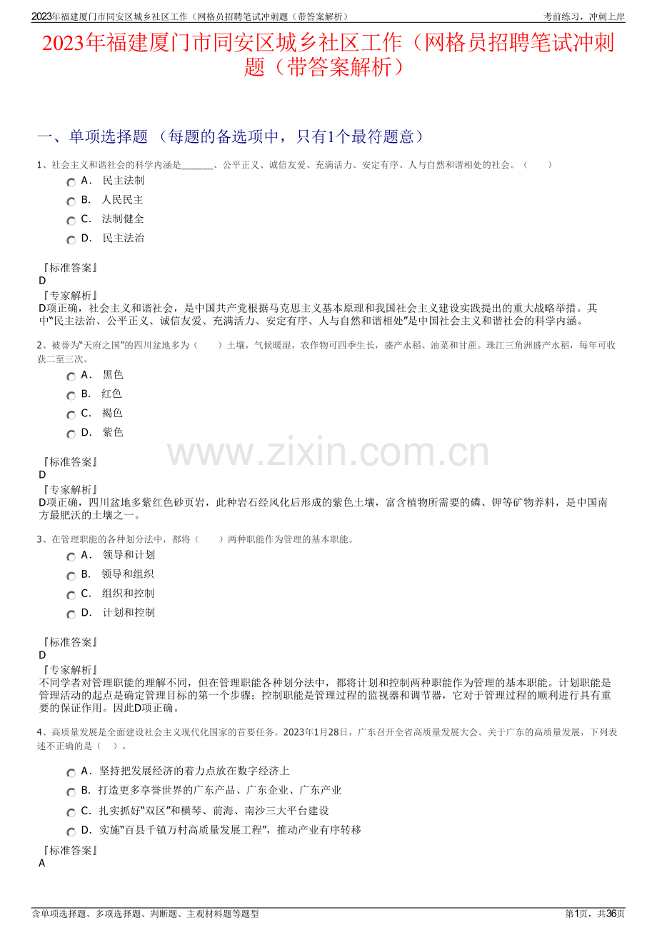 2023年福建厦门市同安区城乡社区工作（网格员招聘笔试冲刺题（带答案解析）.pdf_第1页