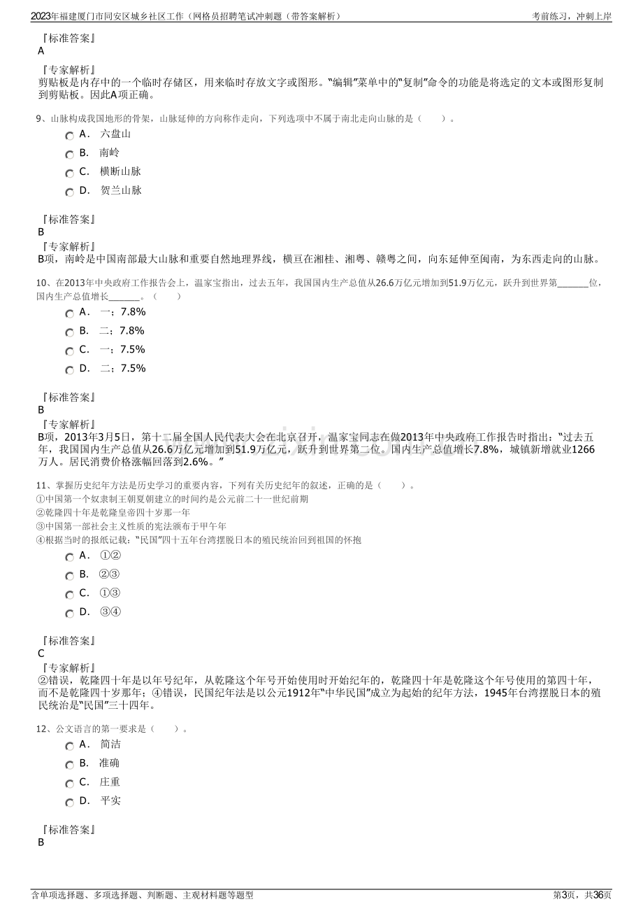 2023年福建厦门市同安区城乡社区工作（网格员招聘笔试冲刺题（带答案解析）.pdf_第3页