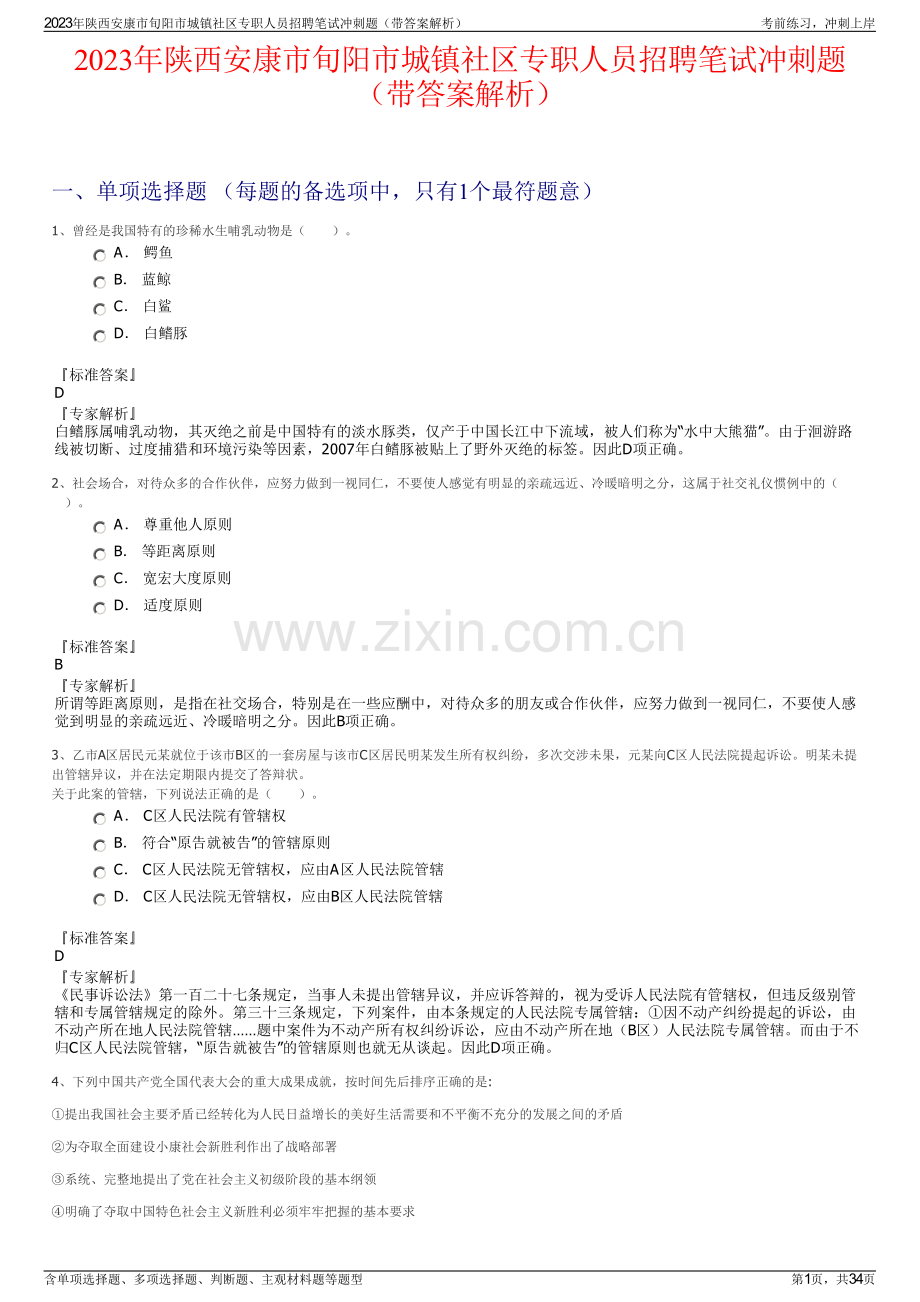 2023年陕西安康市旬阳市城镇社区专职人员招聘笔试冲刺题（带答案解析）.pdf_第1页