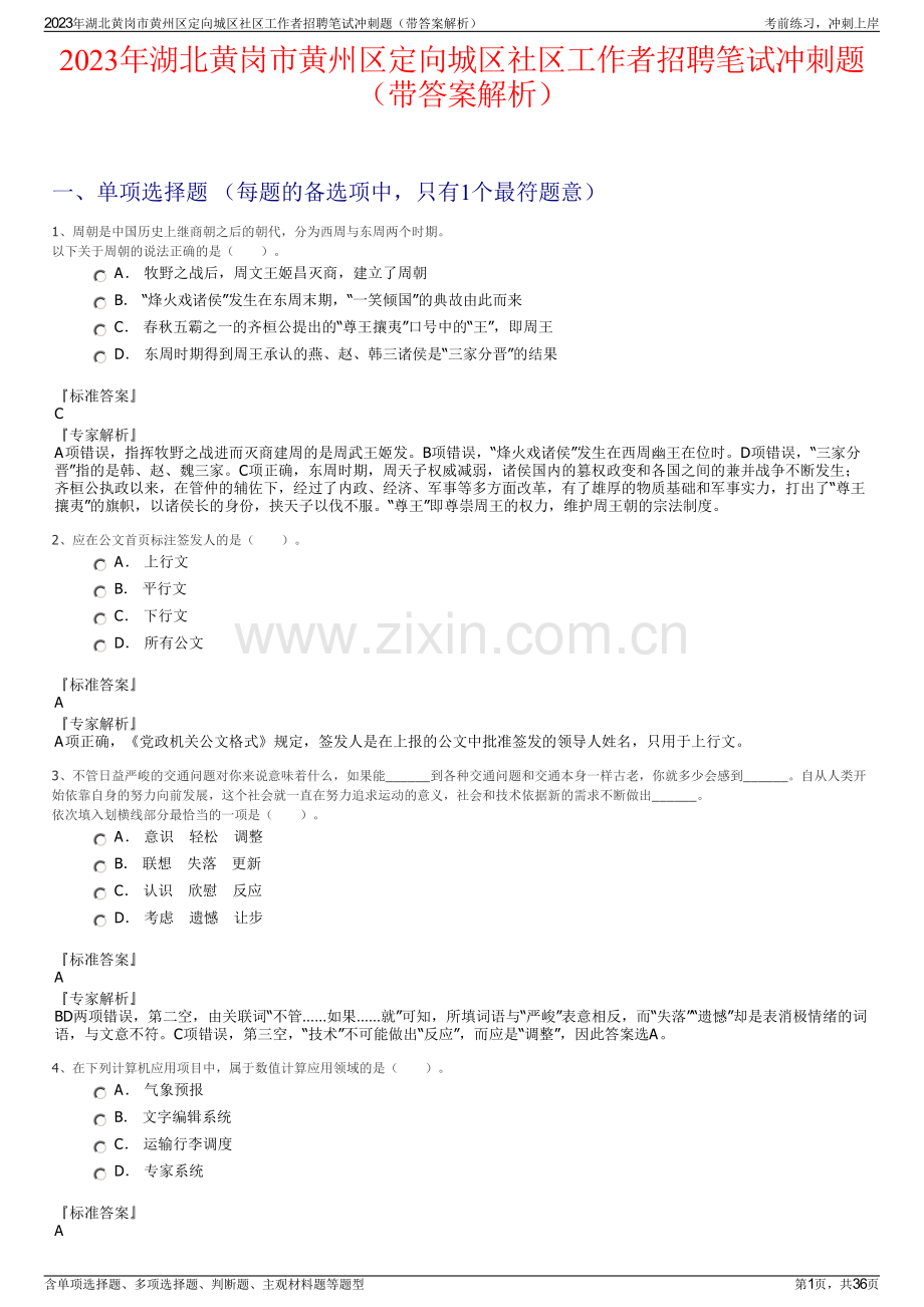 2023年湖北黄岗市黄州区定向城区社区工作者招聘笔试冲刺题（带答案解析）.pdf_第1页