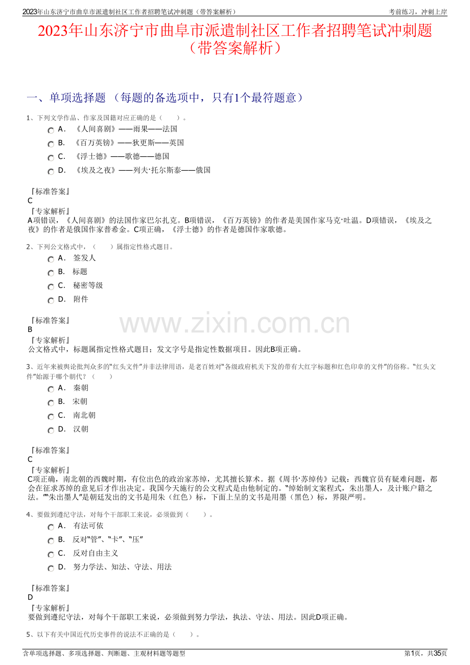 2023年山东济宁市曲阜市派遣制社区工作者招聘笔试冲刺题（带答案解析）.pdf_第1页