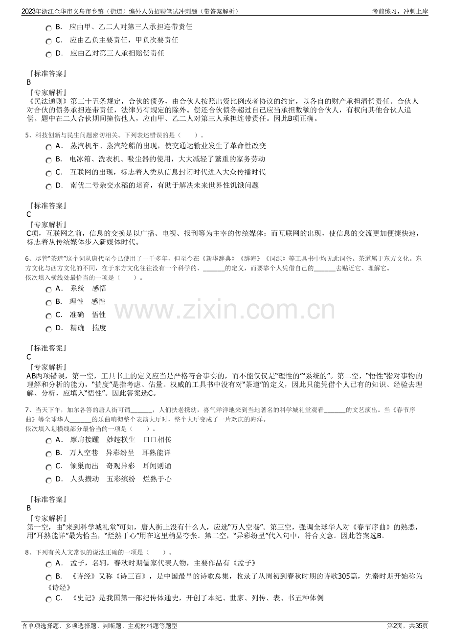 2023年浙江金华市义乌市乡镇（街道）编外人员招聘笔试冲刺题（带答案解析）.pdf_第2页