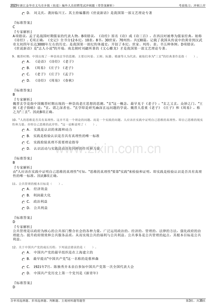 2023年浙江金华市义乌市乡镇（街道）编外人员招聘笔试冲刺题（带答案解析）.pdf_第3页