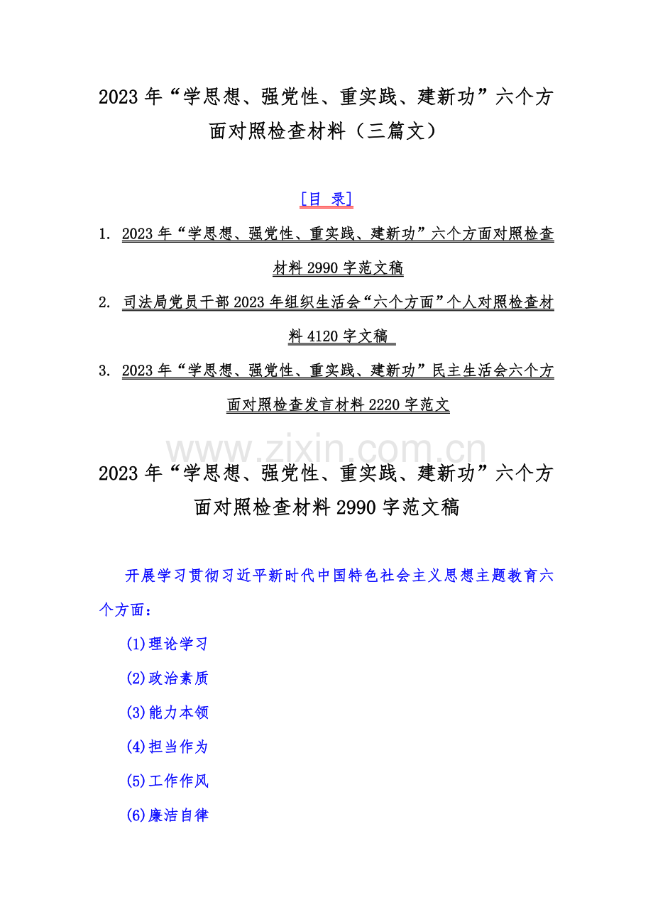 2023年“学思想、强党性、重实践、建新功”六个方面对照检查材料（三篇文）.docx_第1页