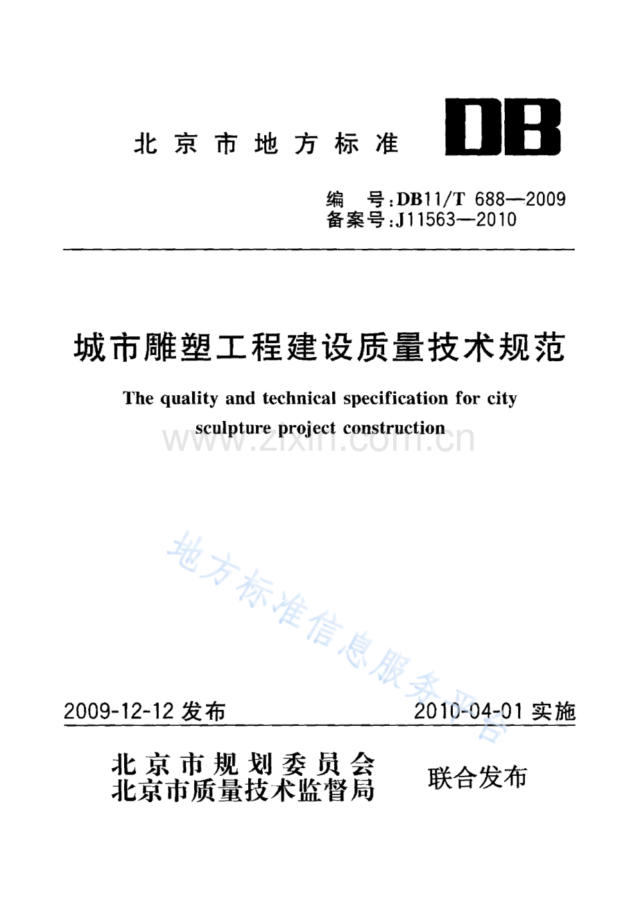 DB11_T 688-2009_城市雕塑工程建设质量技术规范.pdf_第1页