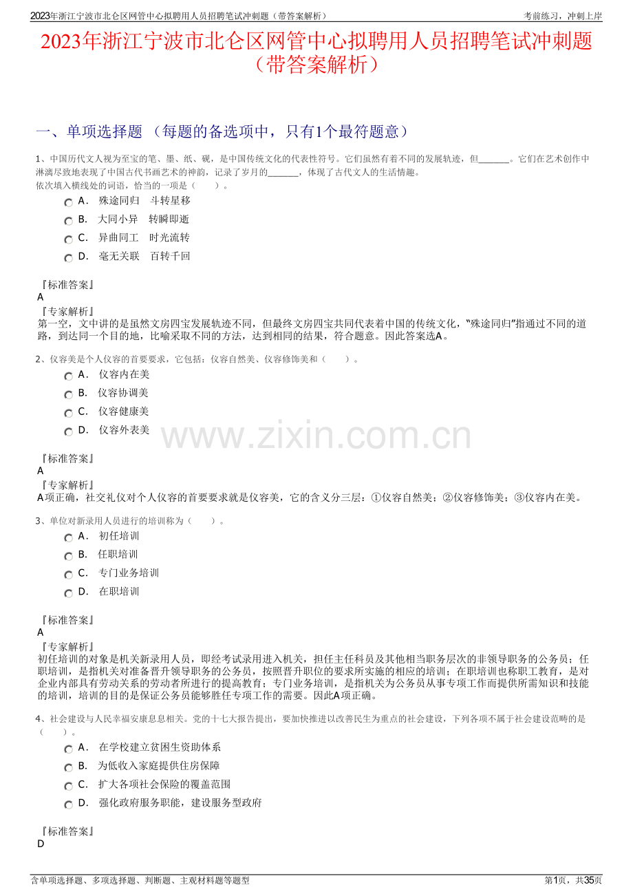 2023年浙江宁波市北仑区网管中心拟聘用人员招聘笔试冲刺题（带答案解析）.pdf_第1页