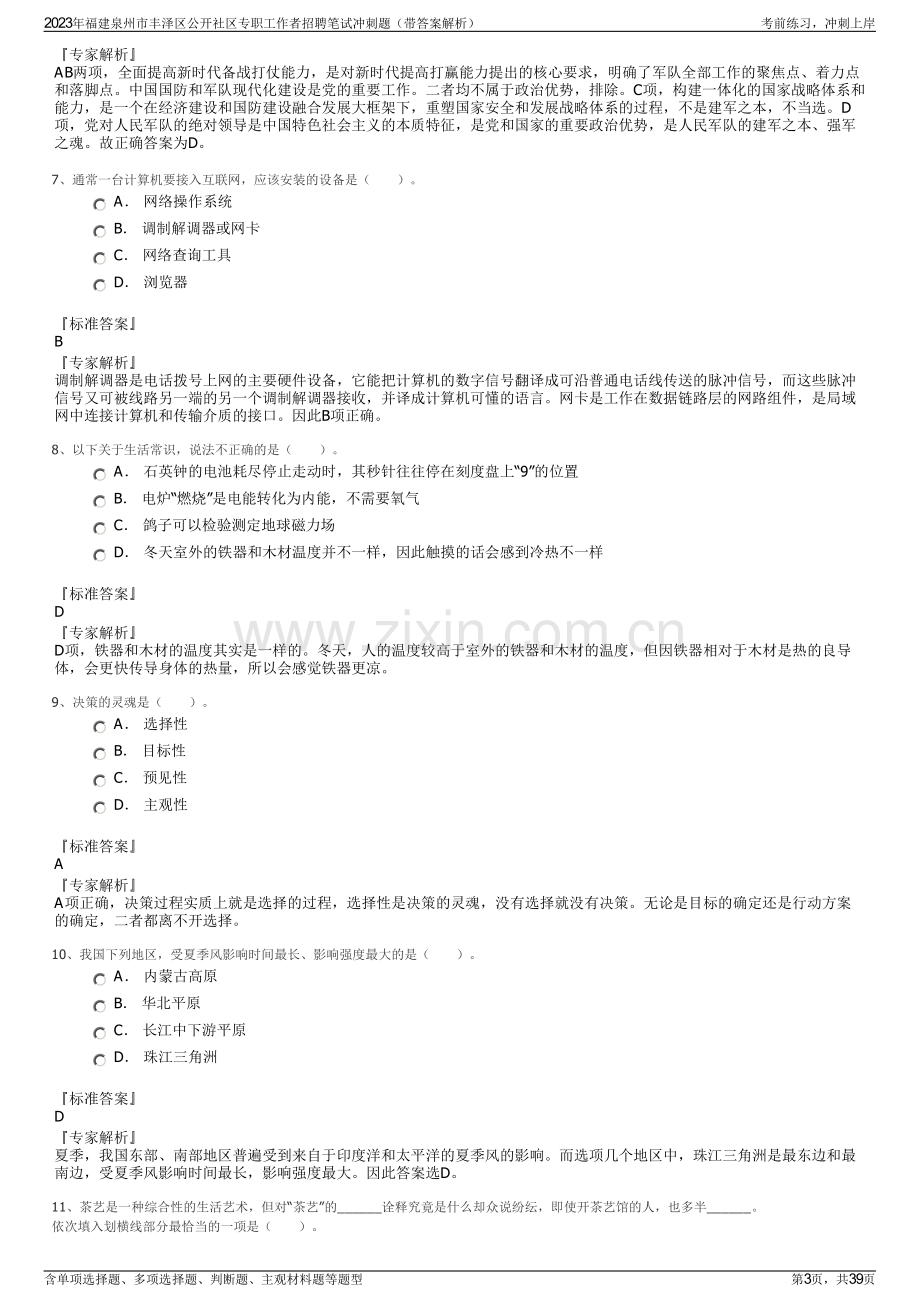 2023年福建泉州市丰泽区公开社区专职工作者招聘笔试冲刺题（带答案解析）.pdf_第3页