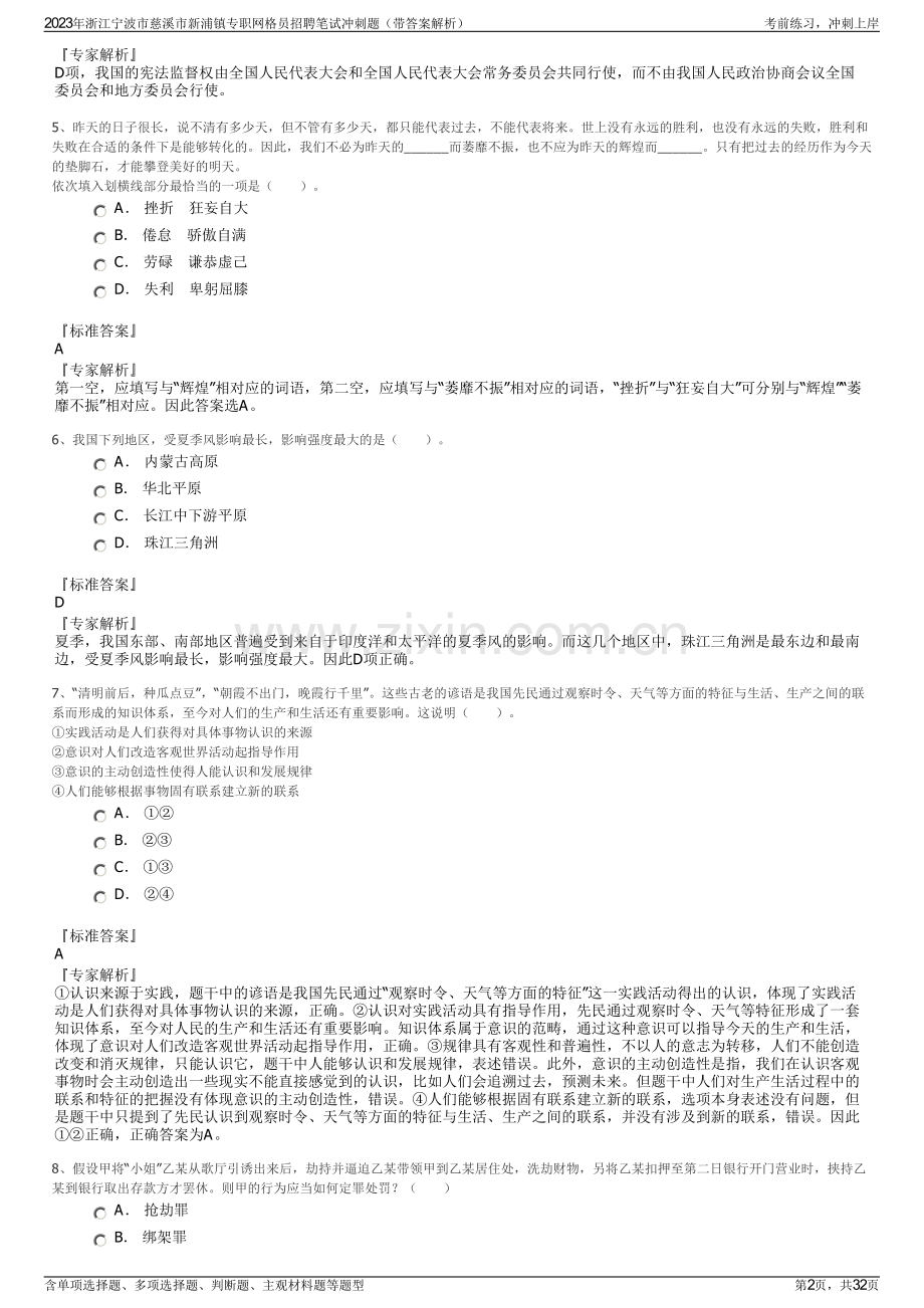 2023年浙江宁波市慈溪市新浦镇专职网格员招聘笔试冲刺题（带答案解析）.pdf_第2页