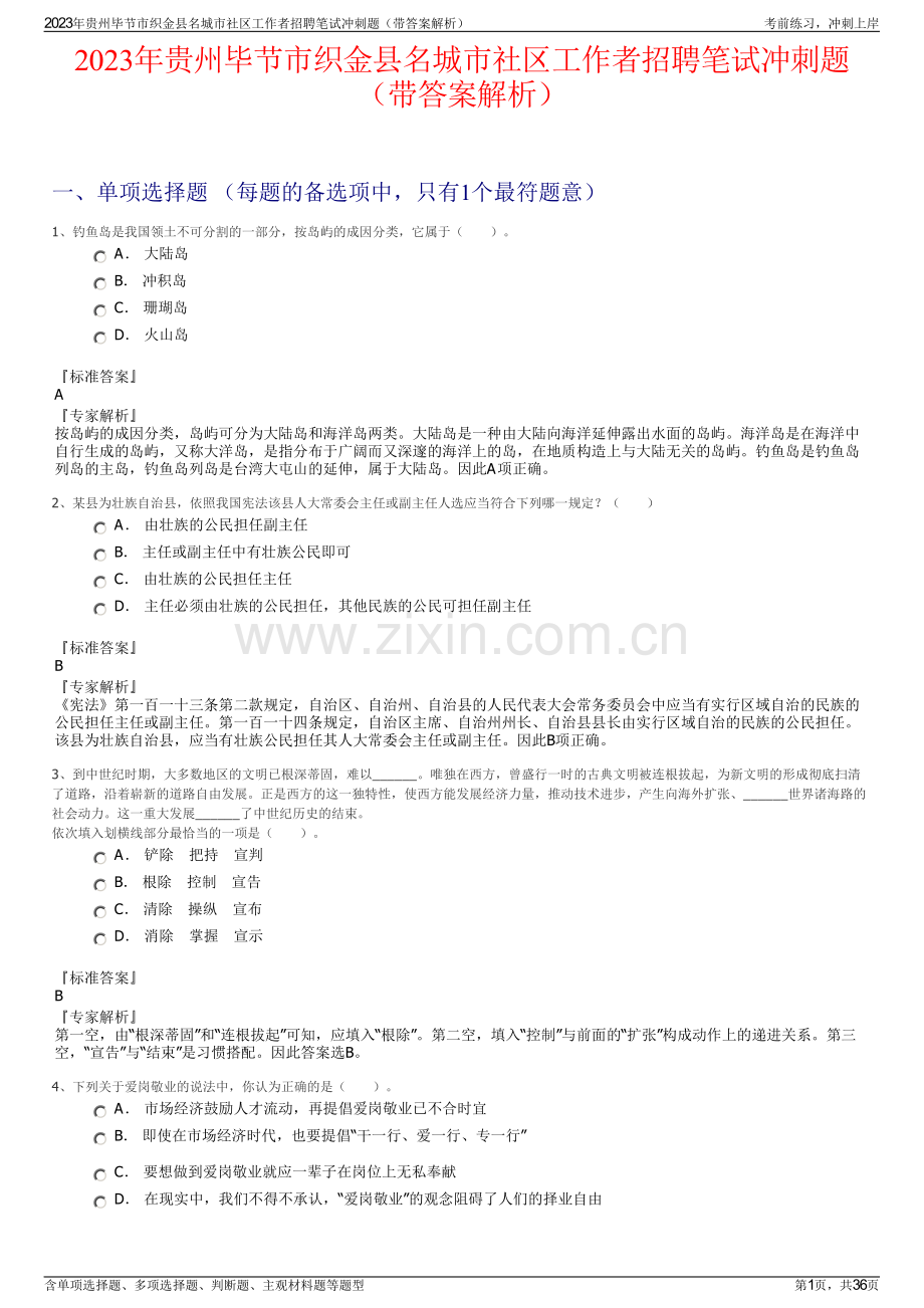 2023年贵州毕节市织金县名城市社区工作者招聘笔试冲刺题（带答案解析）.pdf_第1页