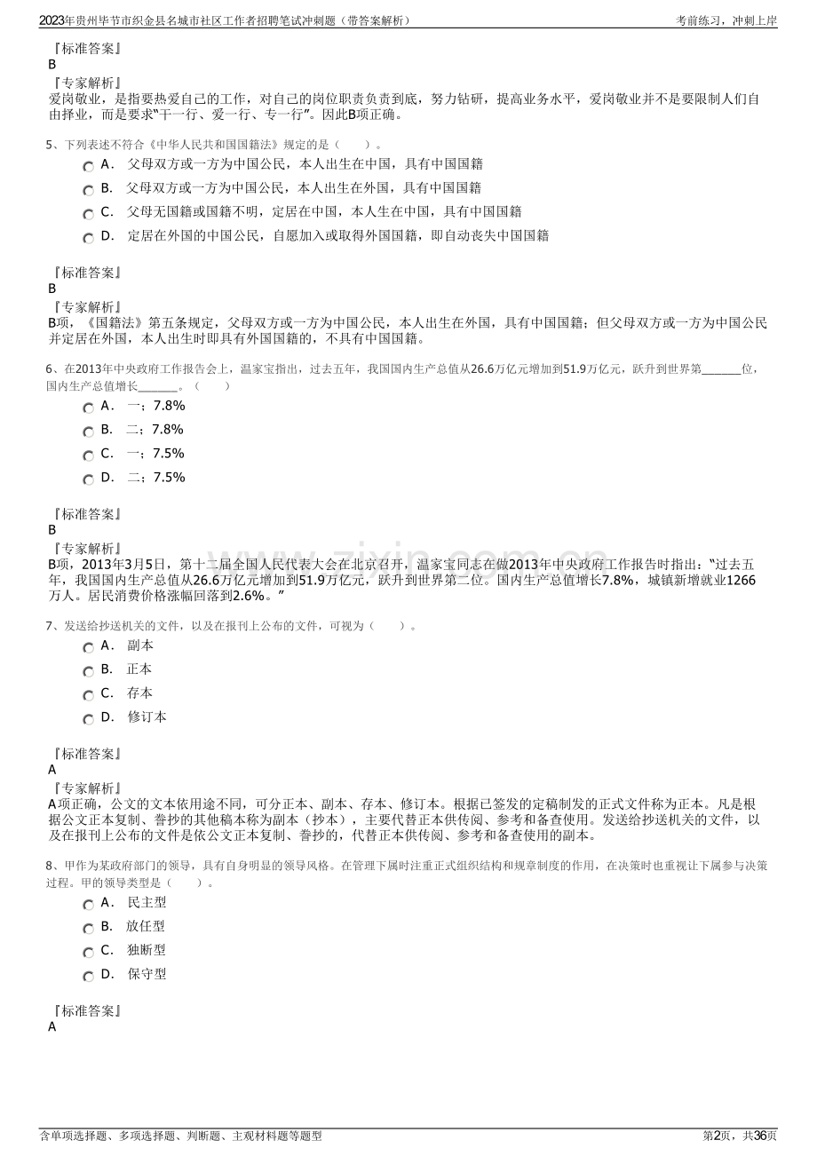 2023年贵州毕节市织金县名城市社区工作者招聘笔试冲刺题（带答案解析）.pdf_第2页