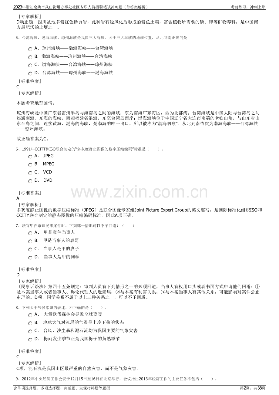 2023年浙江余姚市凤山街道办事处社区专职人员招聘笔试冲刺题（带答案解析）.pdf_第2页