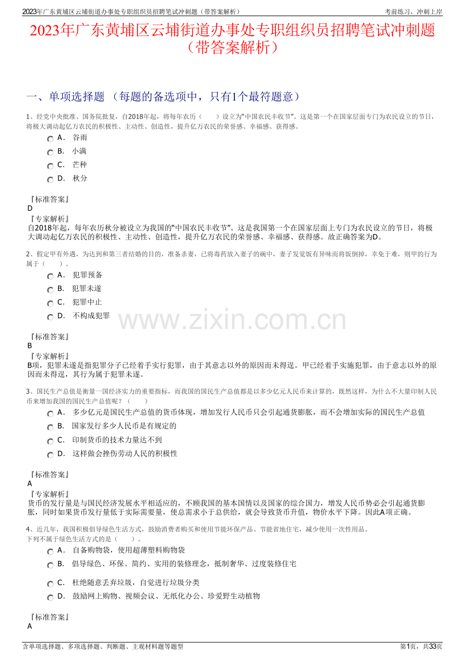 2023年广东黄埔区云埔街道办事处专职组织员招聘笔试冲刺题（带答案解析）.pdf_第1页