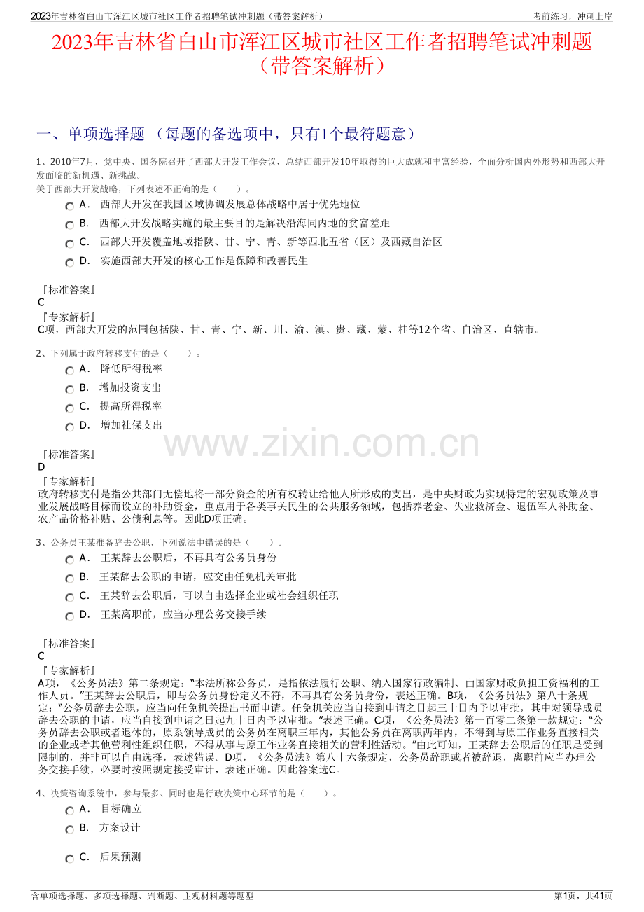 2023年吉林省白山市浑江区城市社区工作者招聘笔试冲刺题（带答案解析）.pdf_第1页