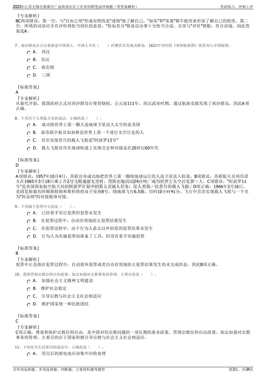 2023年江苏无锡市梁溪区广益街道社区工作者招聘笔试冲刺题（带答案解析）.pdf_第3页