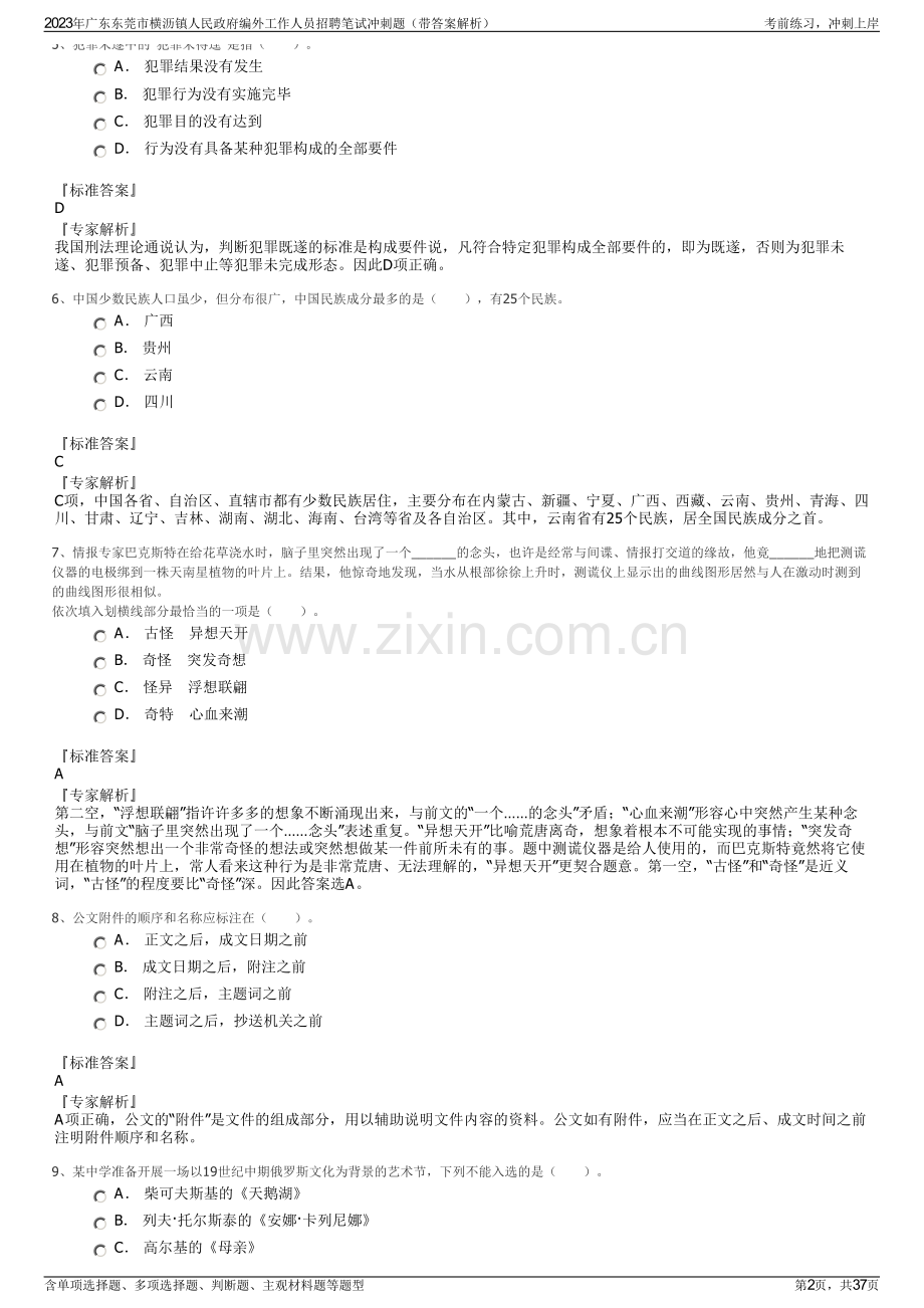 2023年广东东莞市横沥镇人民政府编外工作人员招聘笔试冲刺题（带答案解析）.pdf_第2页