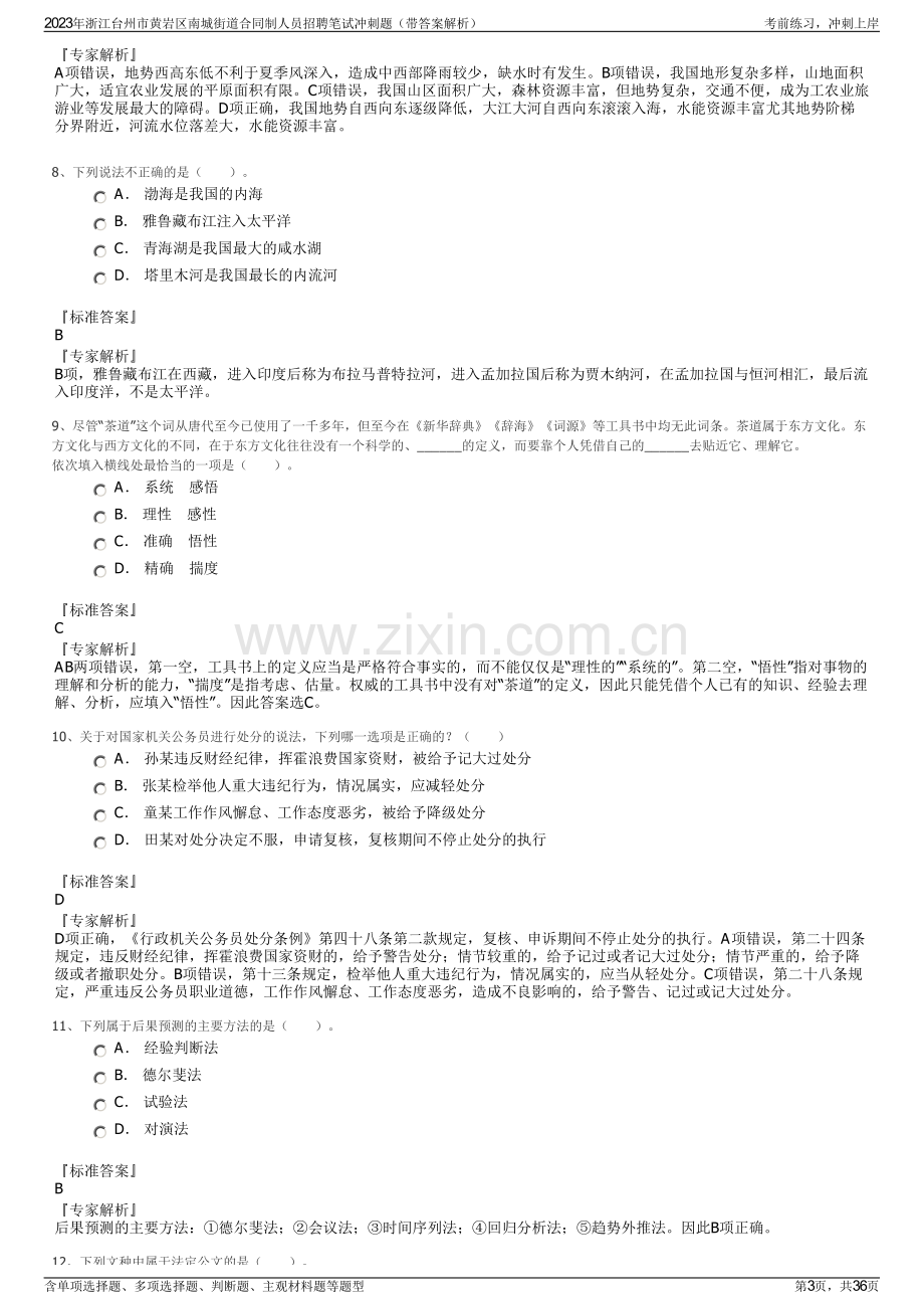 2023年浙江台州市黄岩区南城街道合同制人员招聘笔试冲刺题（带答案解析）.pdf_第3页