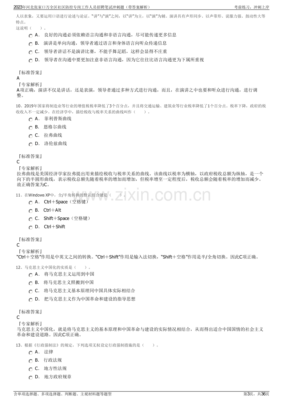 2023年河北张家口万全区社区防控专岗工作人员招聘笔试冲刺题（带答案解析）.pdf_第3页