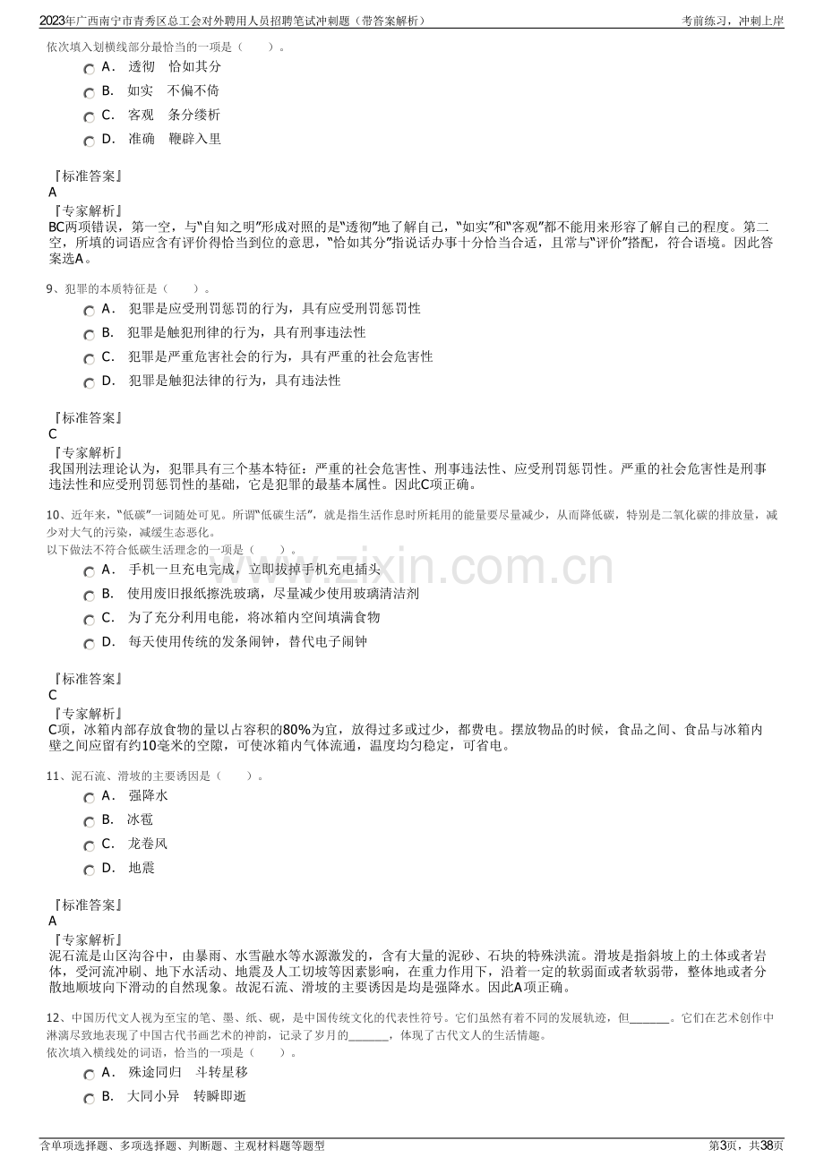 2023年广西南宁市青秀区总工会对外聘用人员招聘笔试冲刺题（带答案解析）.pdf_第3页