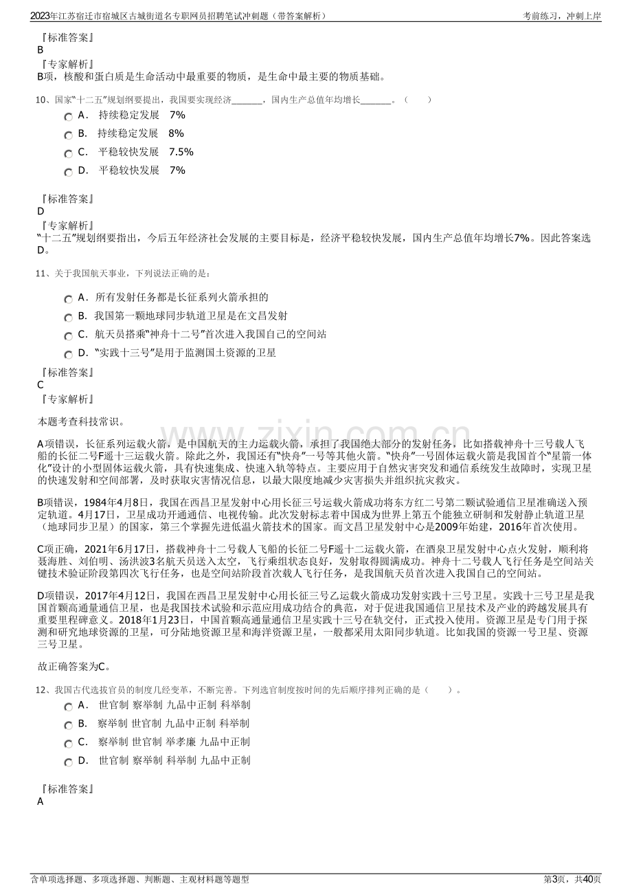 2023年江苏宿迁市宿城区古城街道名专职网员招聘笔试冲刺题（带答案解析）.pdf_第3页