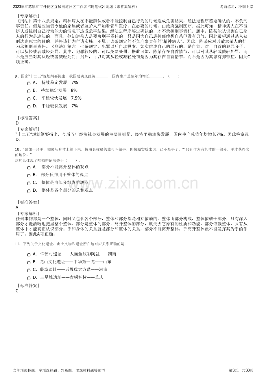 2023年江苏镇江市丹徒区宜城街道社区工作者招聘笔试冲刺题（带答案解析）.pdf_第3页