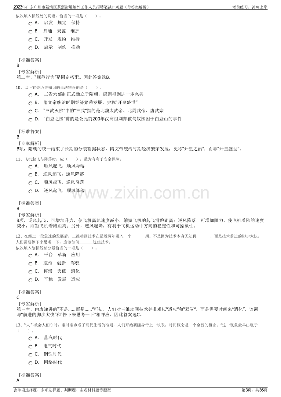 2023年广东广州市荔湾区茶滘街道编外工作人员招聘笔试冲刺题（带答案解析）.pdf_第3页