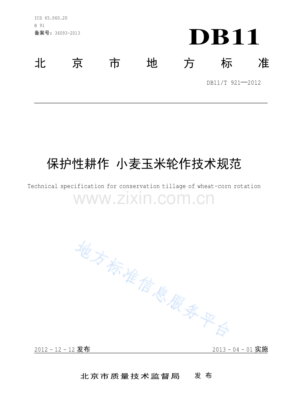 DB11_T 921-2012_保护性耕作+小麦玉米轮作技术规范.pdf_第1页