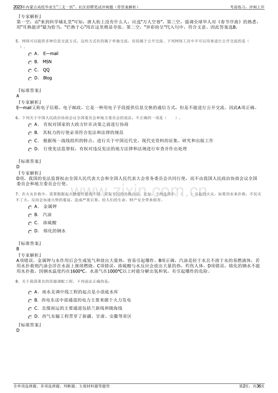 2023年内蒙古高校毕业生“三支一扶”、社区招聘笔试冲刺题（带答案解析）.pdf_第2页