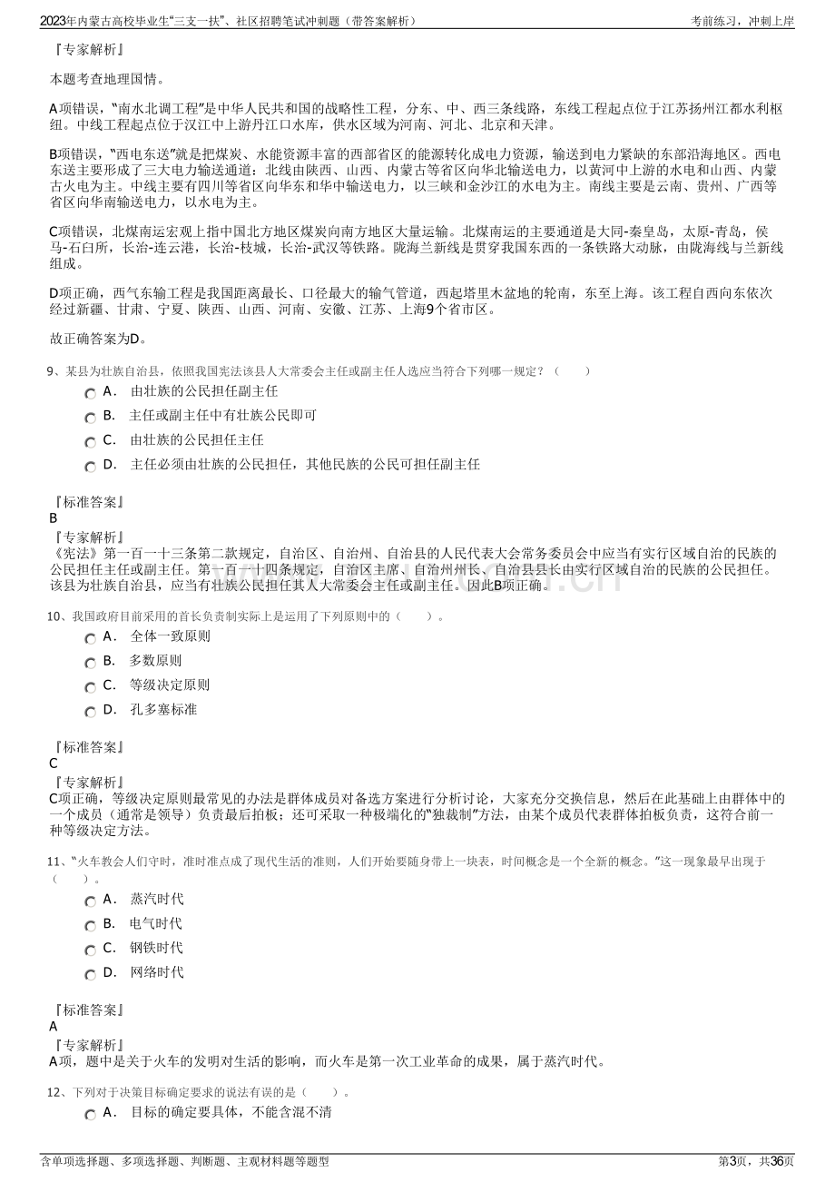 2023年内蒙古高校毕业生“三支一扶”、社区招聘笔试冲刺题（带答案解析）.pdf_第3页