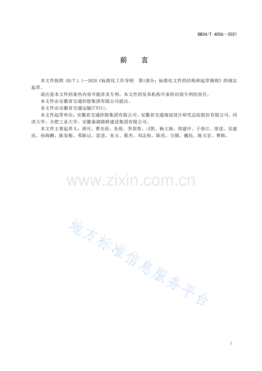 DB34_T 4056-2021 公路桩板式结构设计与施工技术规程-(高清现行）.pdf_第3页