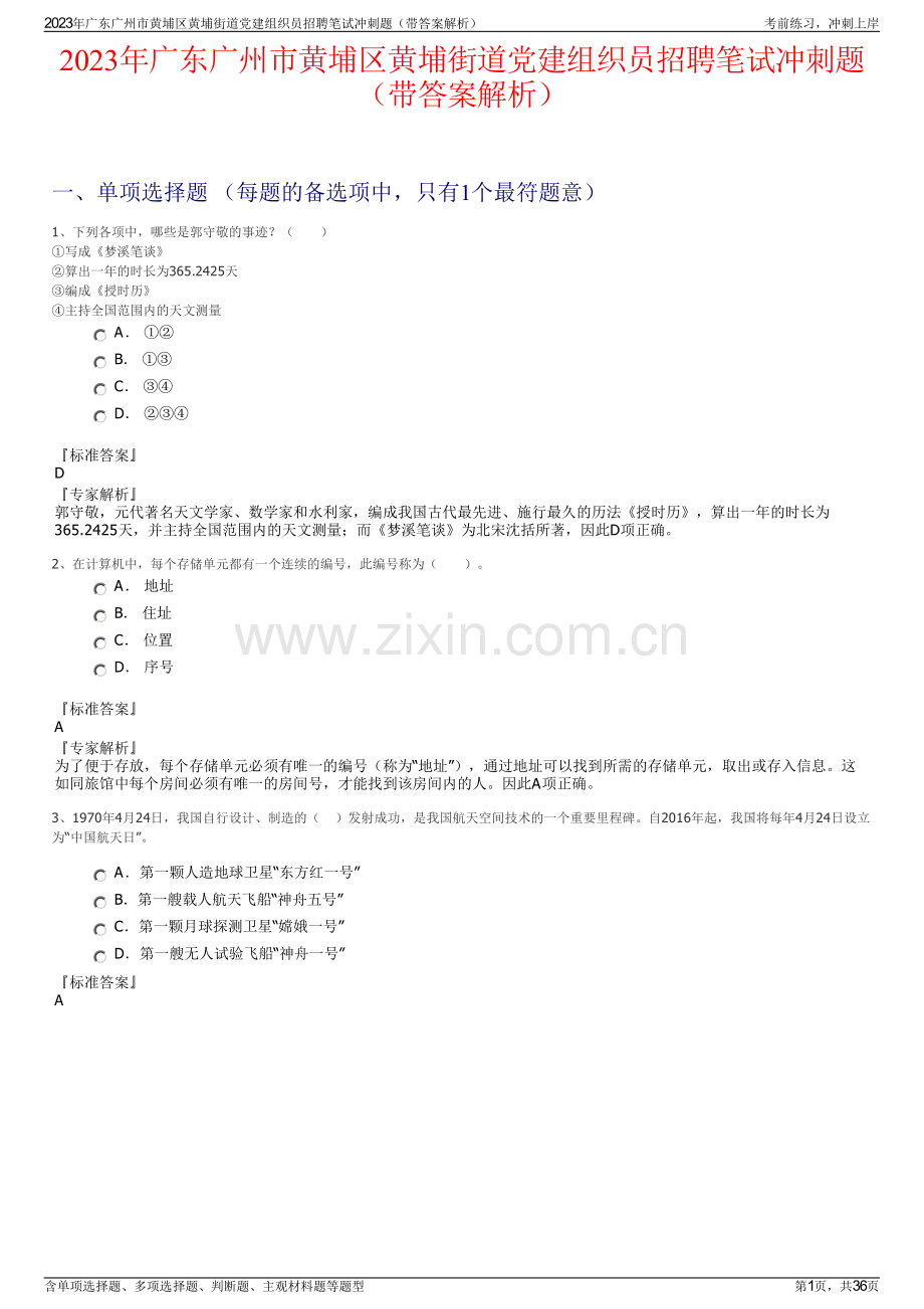 2023年广东广州市黄埔区黄埔街道党建组织员招聘笔试冲刺题（带答案解析）.pdf_第1页