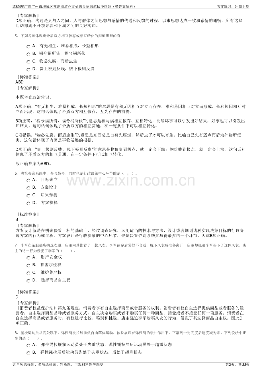 2023年广东广州市增城区荔湖街道办事处聘员招聘笔试冲刺题（带答案解析）.pdf_第2页